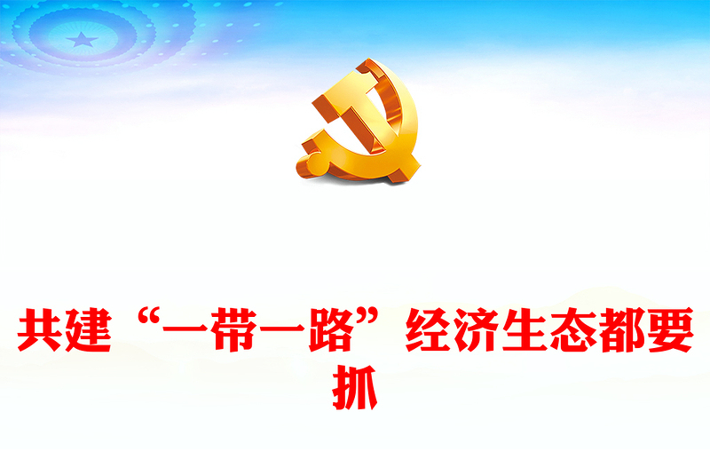 共建“一带一路”经济生态都要抓ppt大气精美风推进“一带一路”绿色发展党组织党支部党员专题党课课件(讲稿)