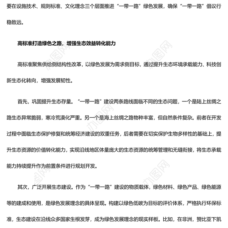 共建“一带一路”经济生态都要抓ppt大气精美风推进“一带一路”绿色发展党组织党支部党员专题党课课件(讲稿)