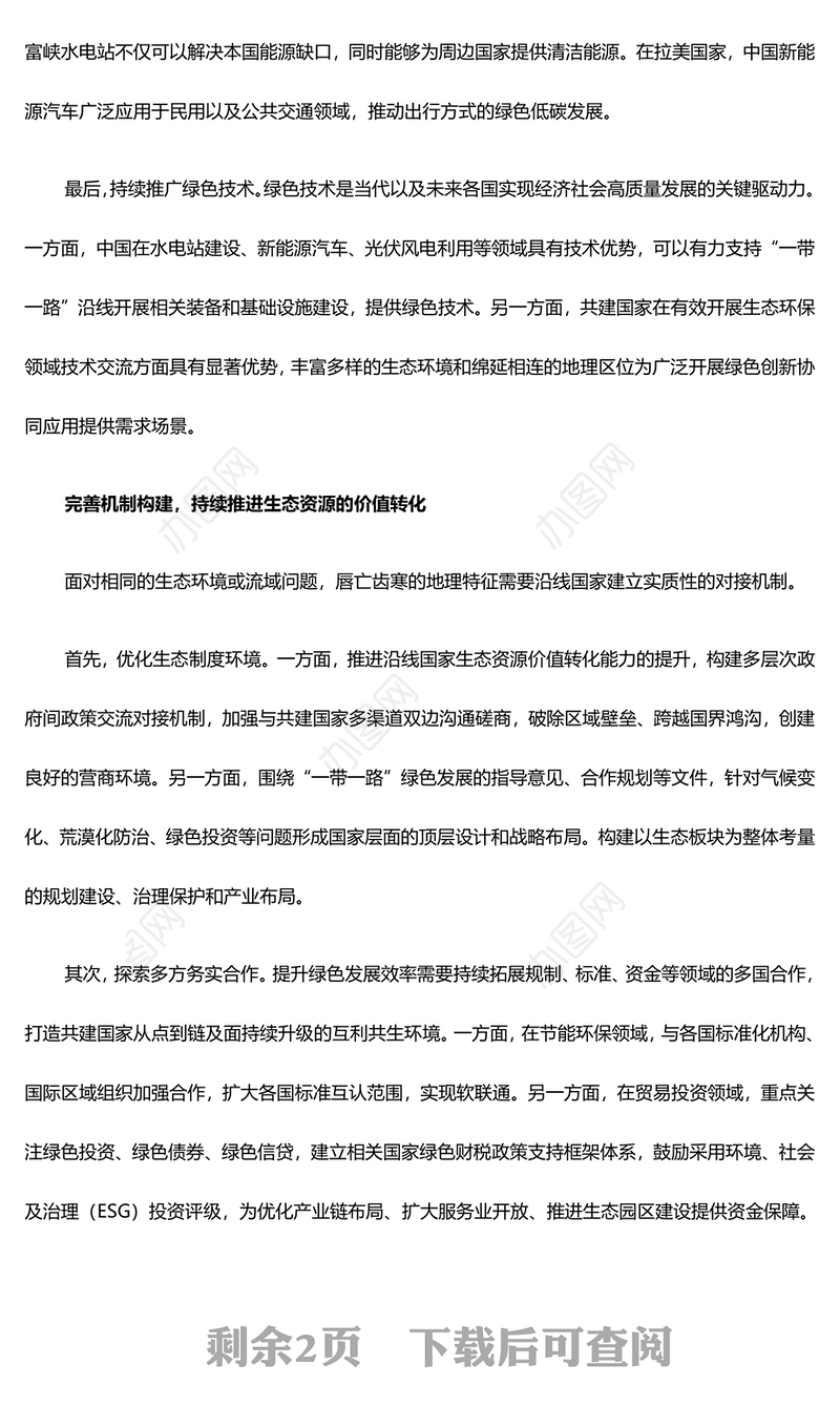 共建“一带一路”经济生态都要抓ppt大气精美风推进“一带一路”绿色发展党组织党支部党员专题党课课件(讲稿)