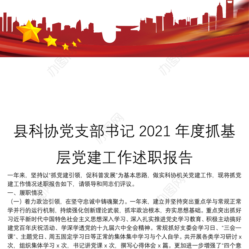 县科协党支部书记2021年度抓基层党建工作述职报告