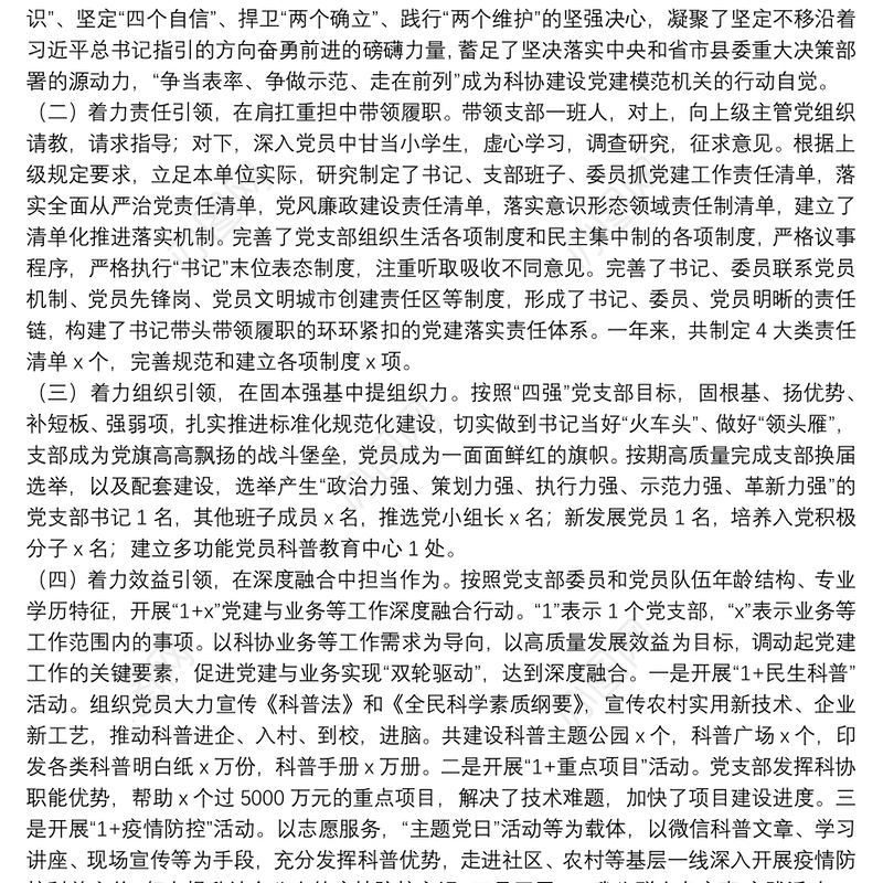 县科协党支部书记2021年度抓基层党建工作述职报告