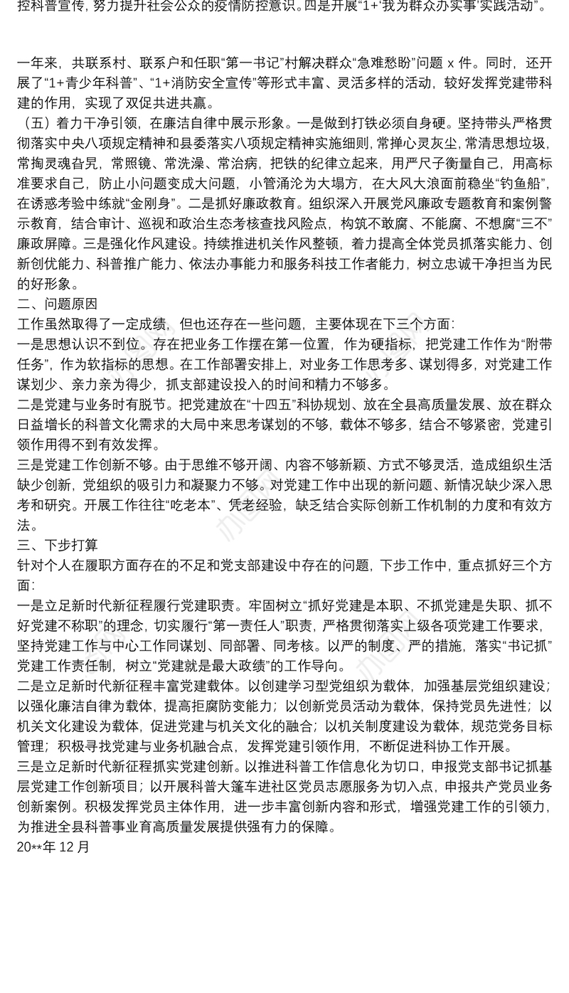 县科协党支部书记2021年度抓基层党建工作述职报告