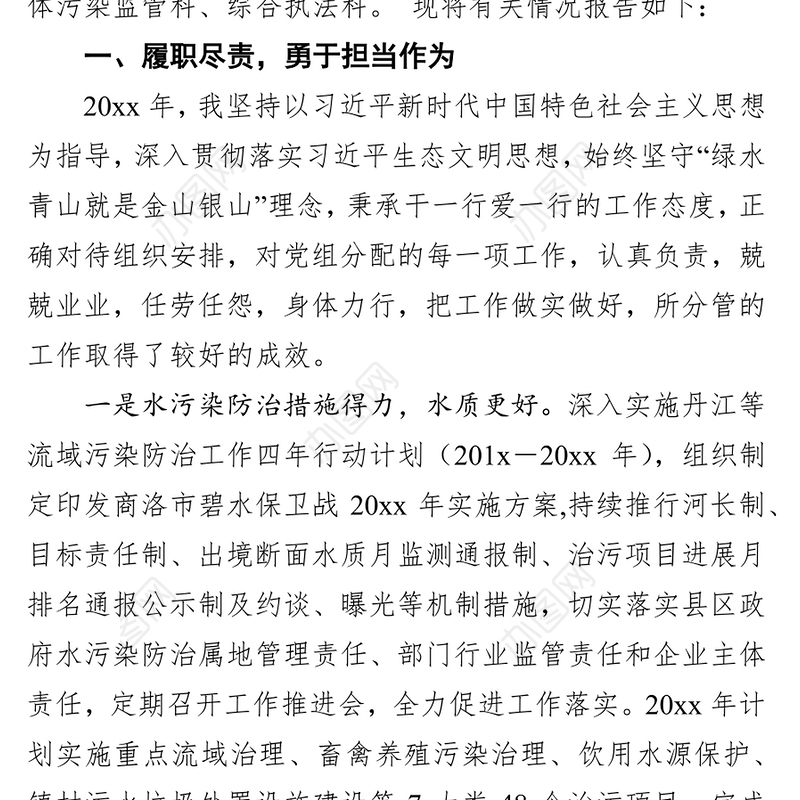 x市生态环境局党组副局长述职述廉述效报告