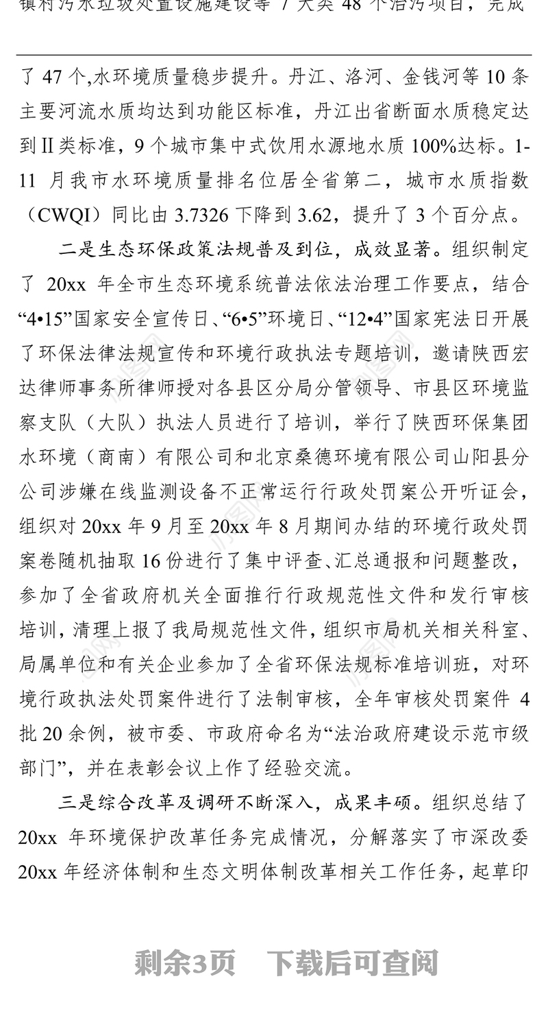 x市生态环境局党组副局长述职述廉述效报告