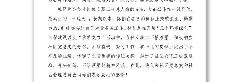 2021三八妇女节领导讲话致辞（社区领导）