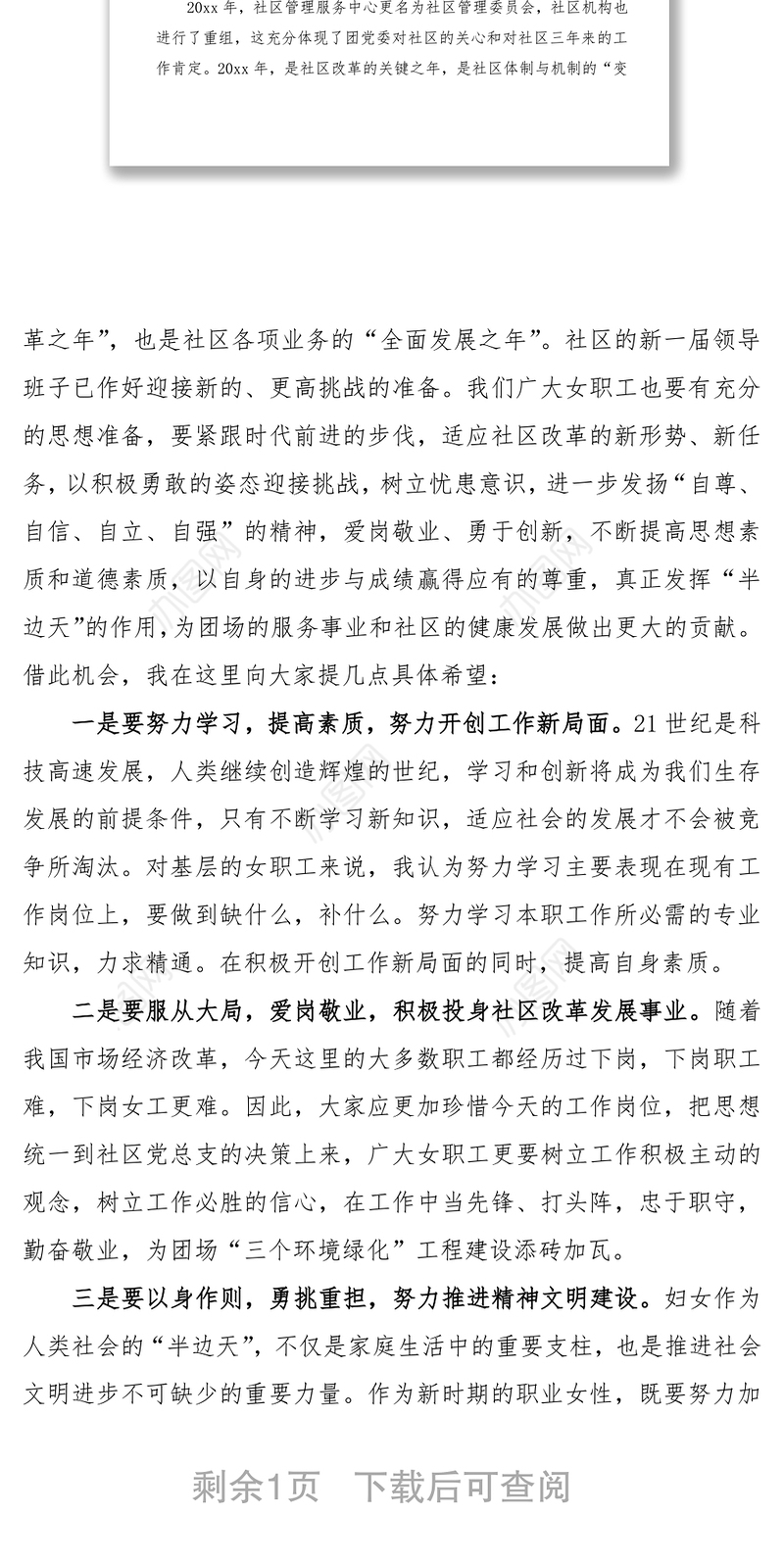 2021三八妇女节领导讲话致辞（社区领导）