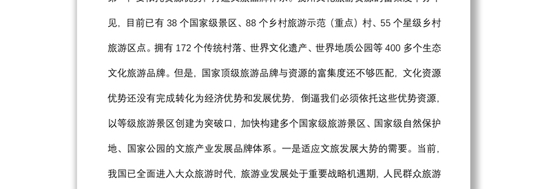 在全州文化旅游产业链长会议暨等级旅游景区创建推进会议上的讲话