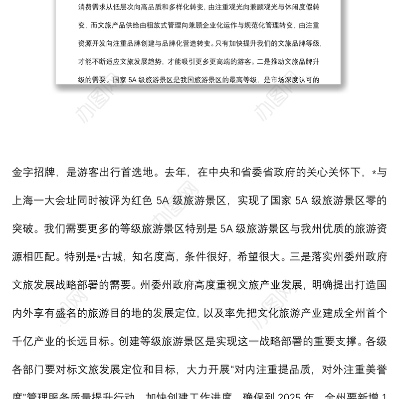在全州文化旅游产业链长会议暨等级旅游景区创建推进会议上的讲话