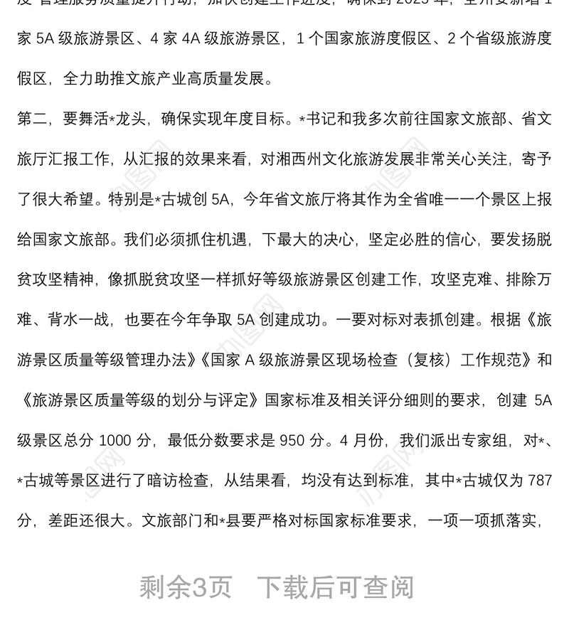 在全州文化旅游产业链长会议暨等级旅游景区创建推进会议上的讲话