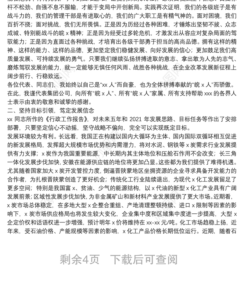 X集团公司董事长在职工工会会员代表大会暨2021年工作会议上的讲话