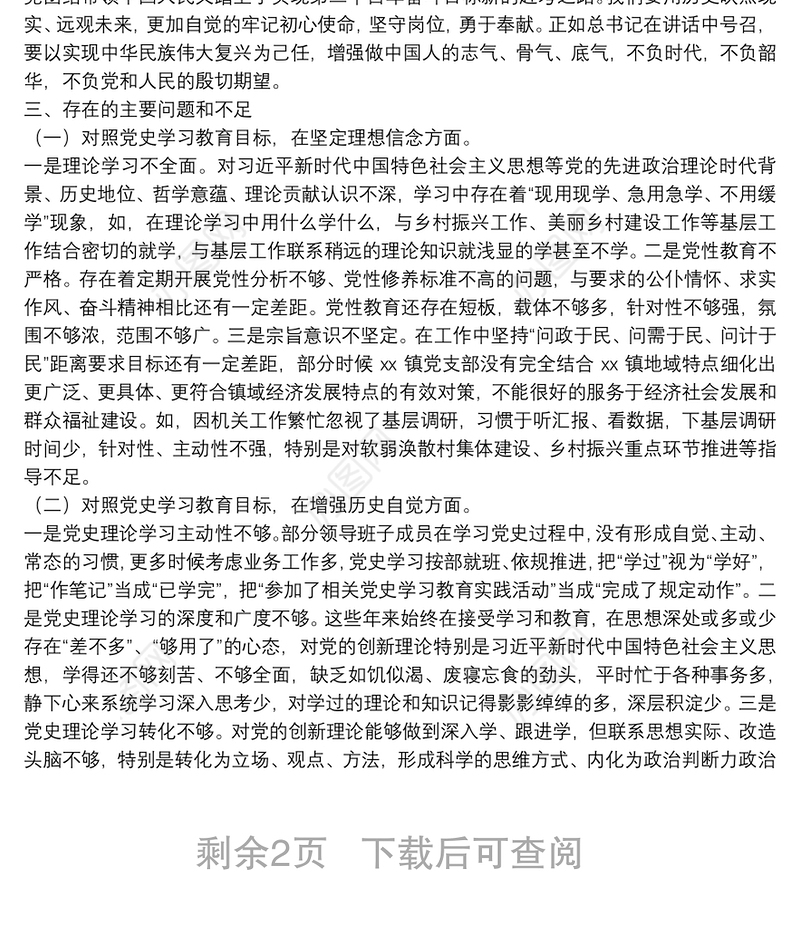 XX党支部党史学习教育专题组织生活会剖析材料