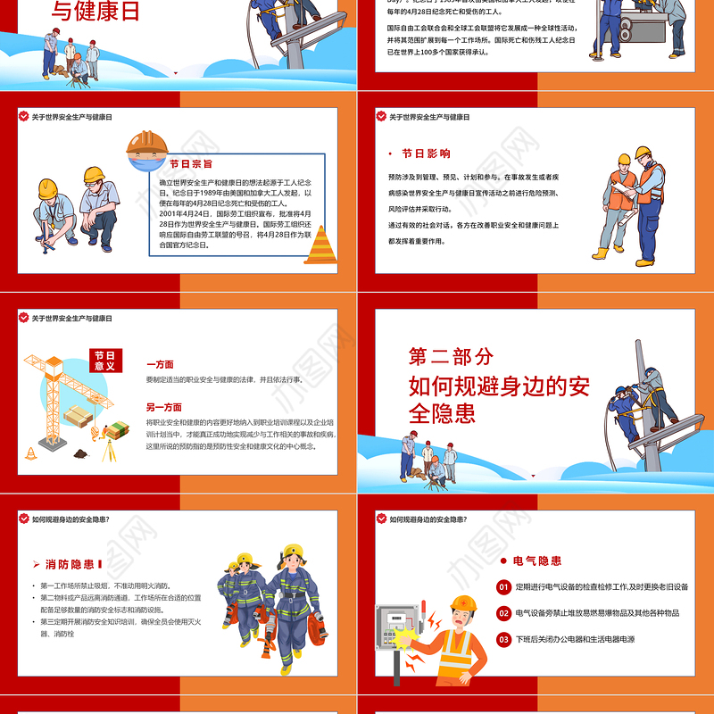 2022安全我们共同守护PPT卡通风世界安全生产与健康日宣传教育课件模板