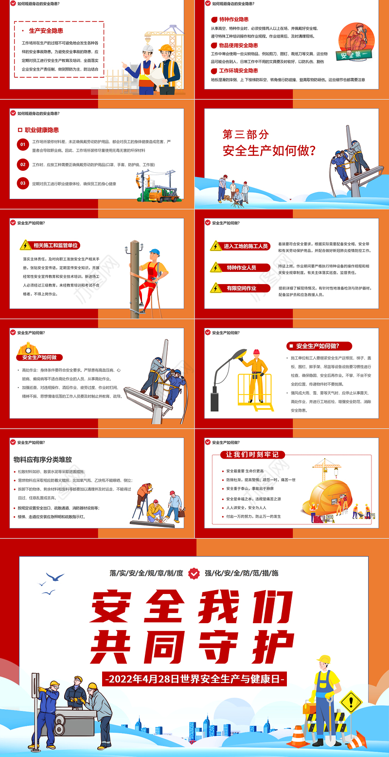 2022安全我们共同守护PPT卡通风世界安全生产与健康日宣传教育课件模板
