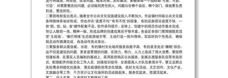 在全市文化文物工作电视电话会议上的讲话