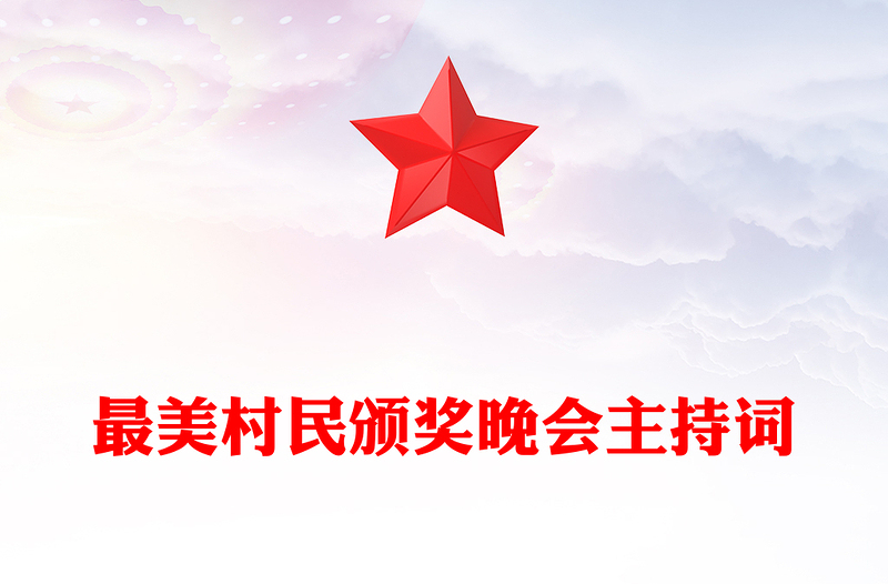 最美村民颁奖晚会主持词