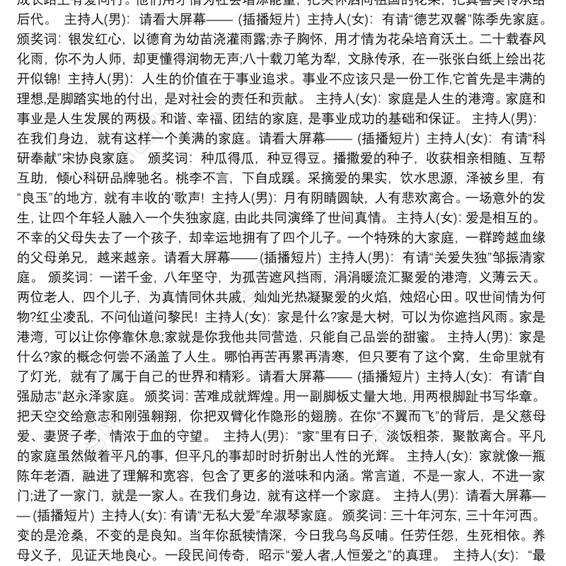 最美村民颁奖晚会主持词