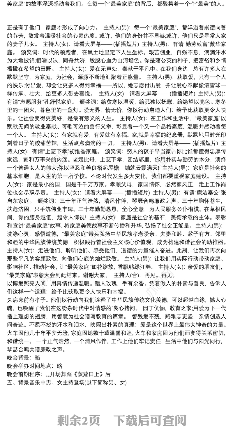 最美村民颁奖晚会主持词