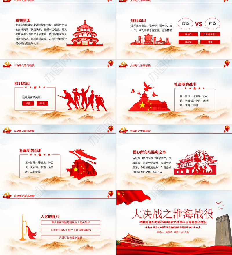 大决战之淮海战役PPT牺牲最重歼敌最多影响最大战争样式最复杂的战役学党史党课课件