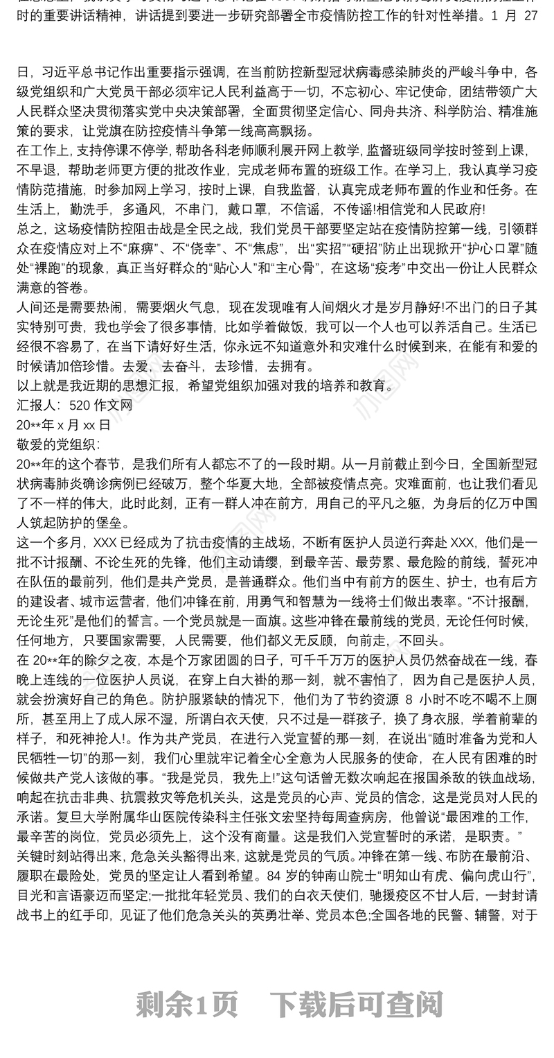 入党积极分子思想汇报2020疫情 入党积极分子抗疫思想汇报三篇