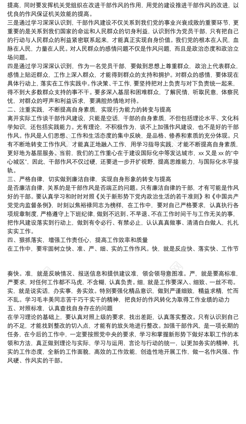科级干部加强干部作风建设学习心得体会