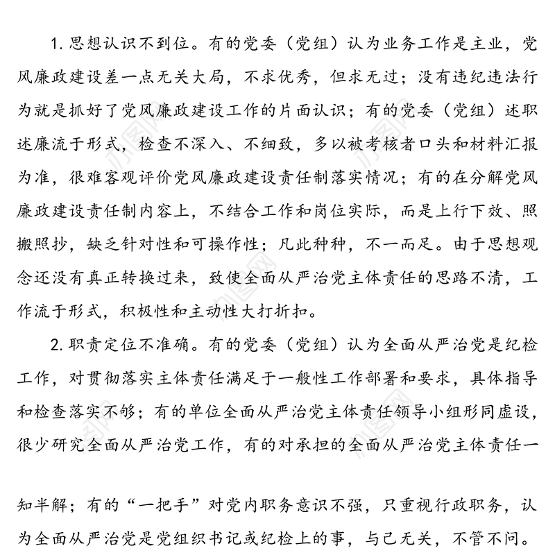 落实基层党组织全面从严治党主体责任调研报告范文