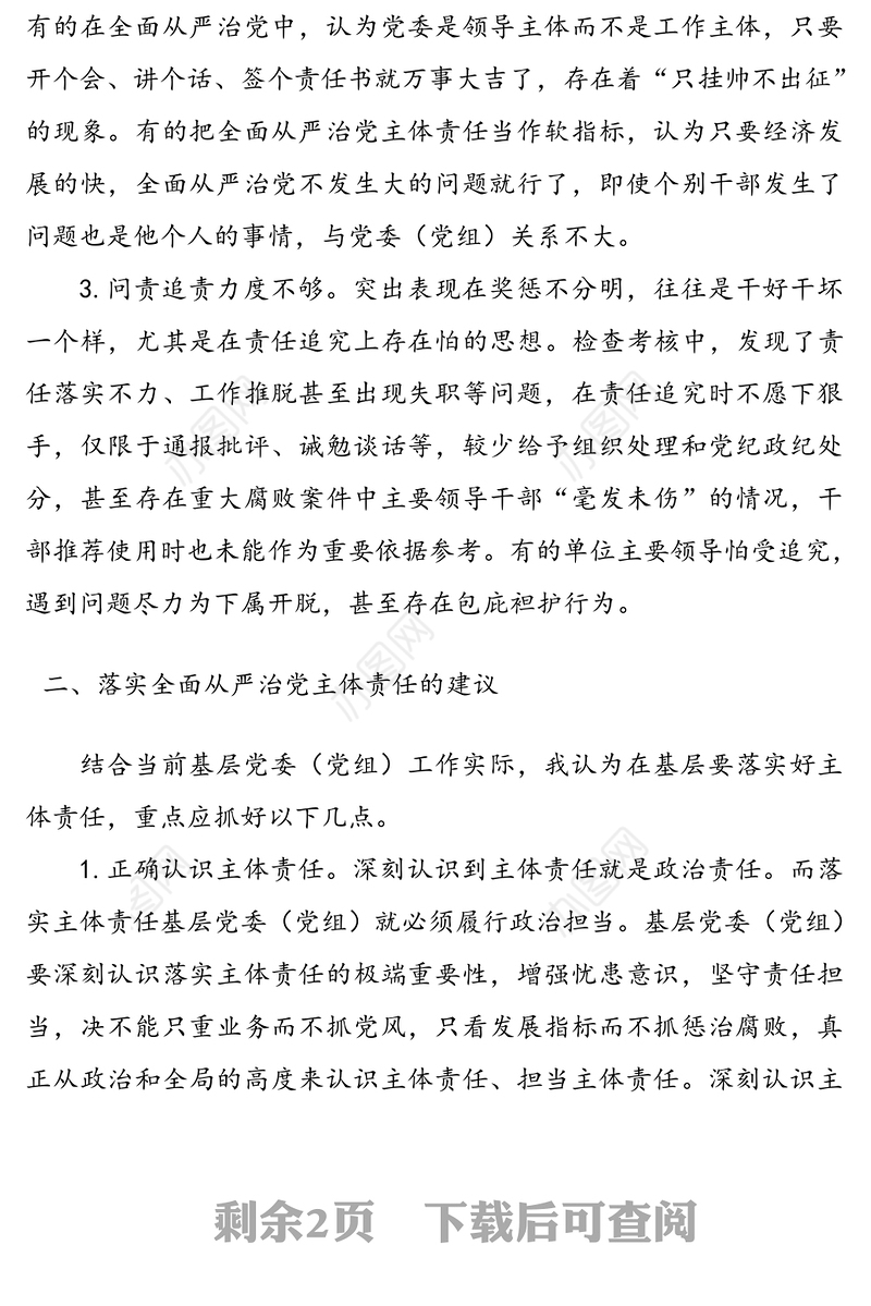 落实基层党组织全面从严治党主体责任调研报告范文