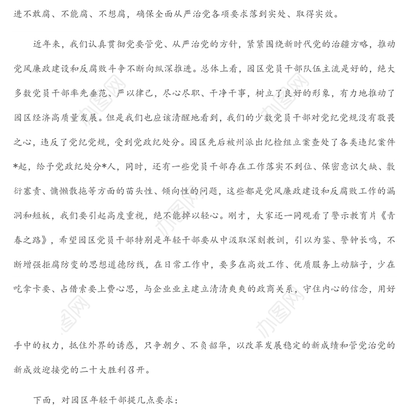 在年轻干部警示教育暨党风廉政教育月动员部署会议上的讲话