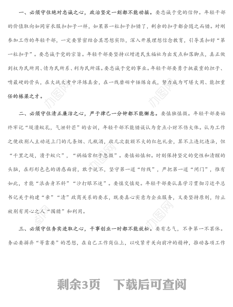 在年轻干部警示教育暨党风廉政教育月动员部署会议上的讲话