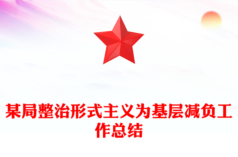 某局整治形式主义为基层减负工作总结