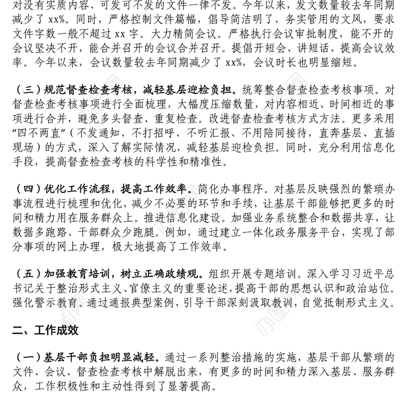 某局整治形式主义为基层减负工作总结