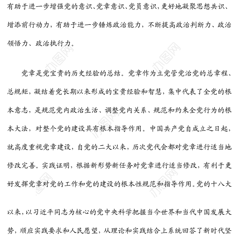 党课：增强学习贯彻党章的政治自觉行动自觉，以实际行动巩固深化“不忘初心、牢记使命”主题教育成果