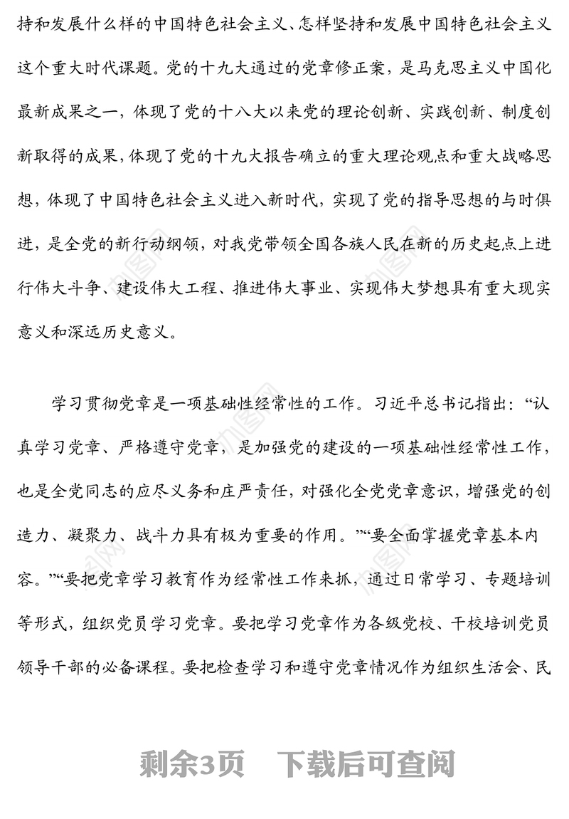党课：增强学习贯彻党章的政治自觉行动自觉，以实际行动巩固深化“不忘初心、牢记使命”主题教育成果