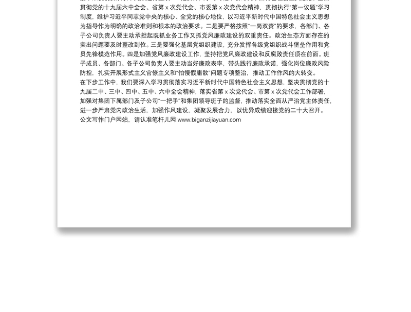 市文旅投集团党委书记在集体政治谈话会上的点评讲话