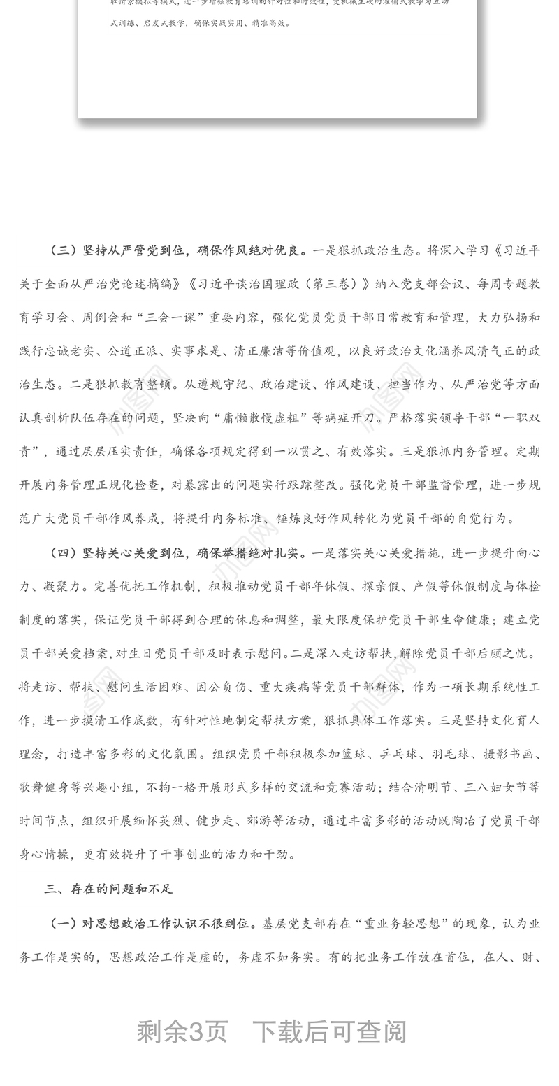 关于基层党支部思想政治工作的调研报告