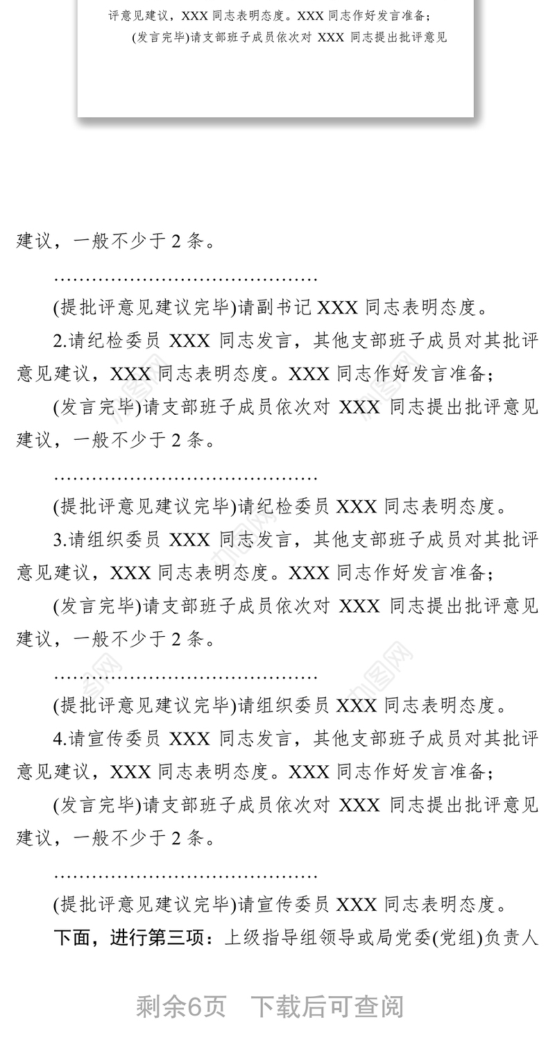 第二批主题教育基层党支部组织生活会和开展民主评议党员会议主持词
