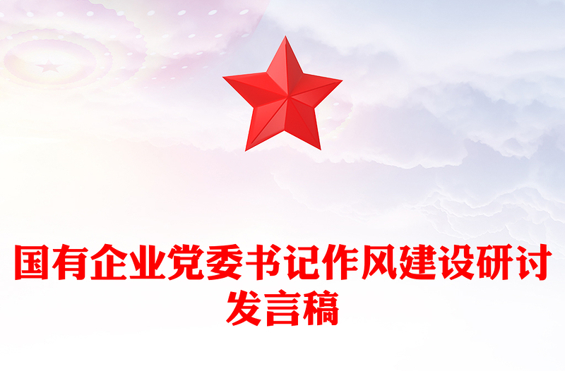 国有企业党委书记作风建设研讨发言稿