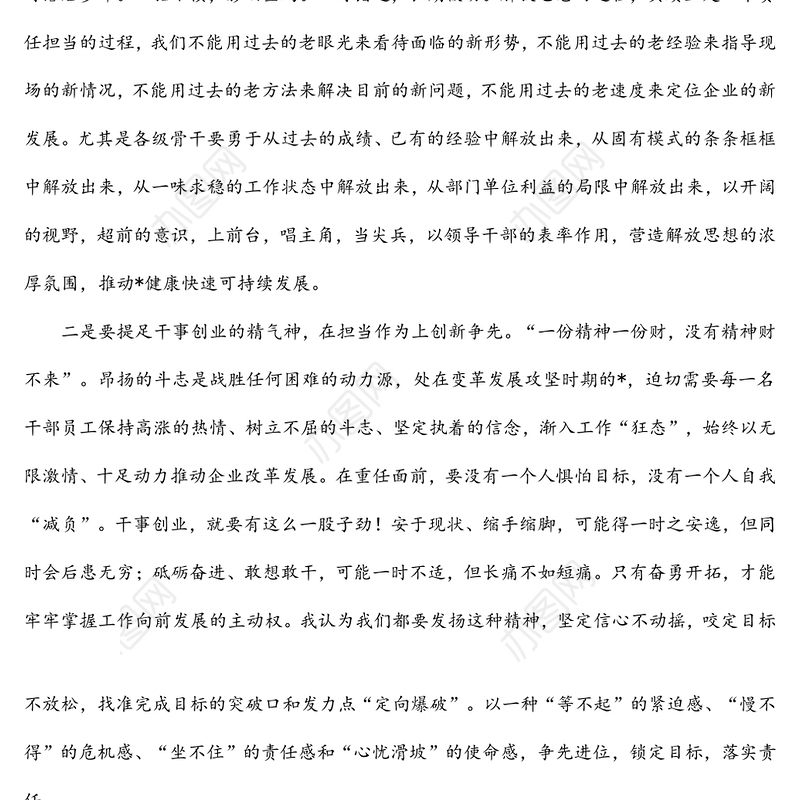 国有企业党委书记作风建设研讨发言稿