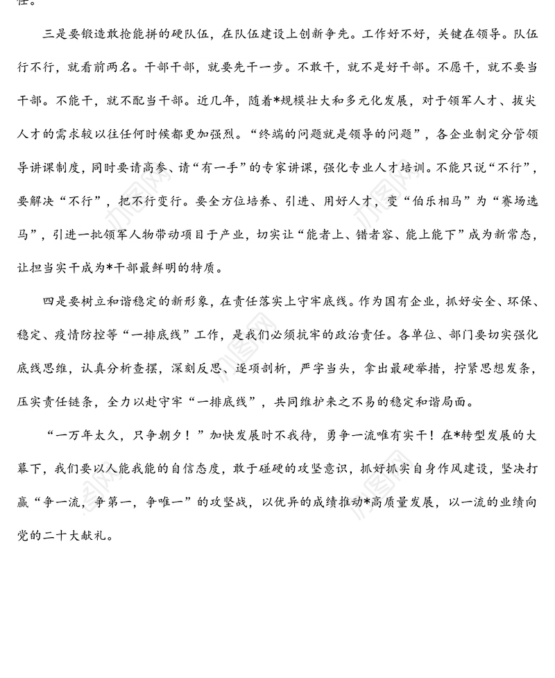 国有企业党委书记作风建设研讨发言稿