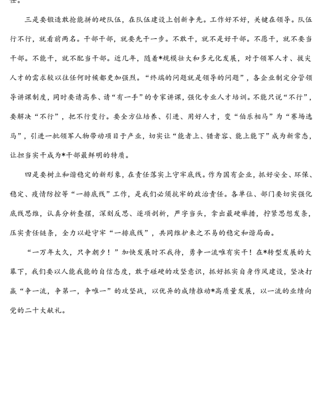 国有企业党委书记作风建设研讨发言稿