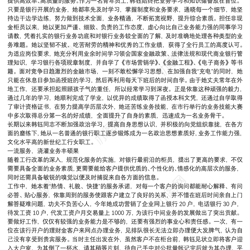 优秀银行柜员员工先进事迹材料通用5篇