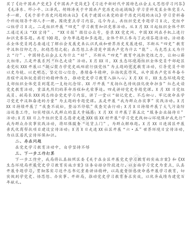 生态环境局党史学习教育工作开展情况汇报