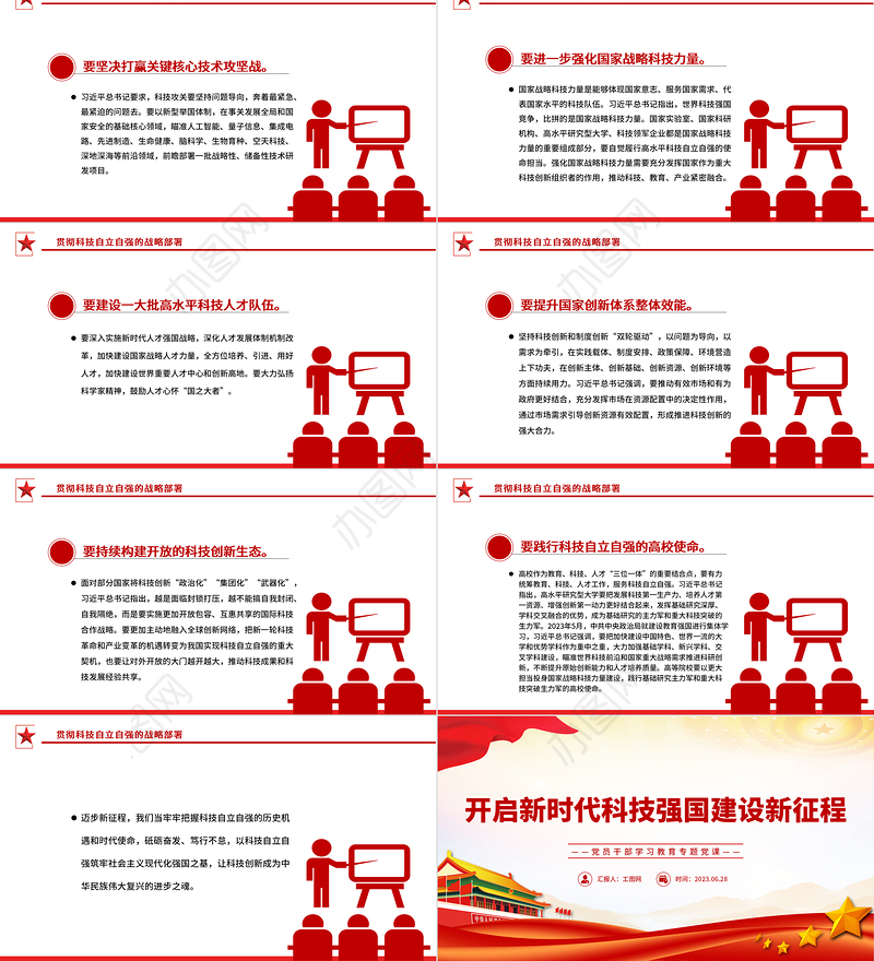 2023开启新时代科技强国建设新征程PPT大气精美风党员干部学习教育专题党课课件