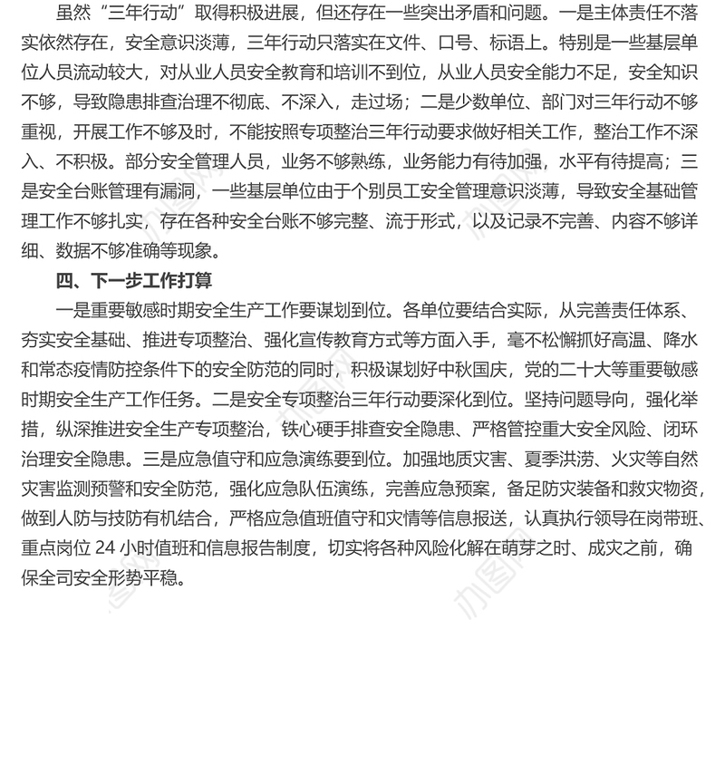 2022年安全生产专项整治三年行动工作情况总结汇报