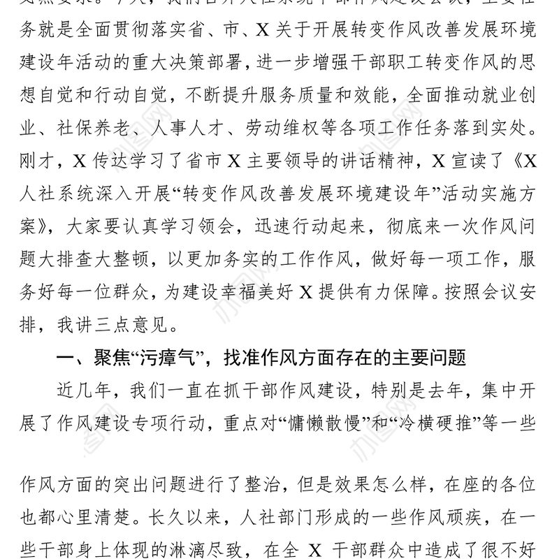 人社部门在干部作风建设工作会议上的讲话