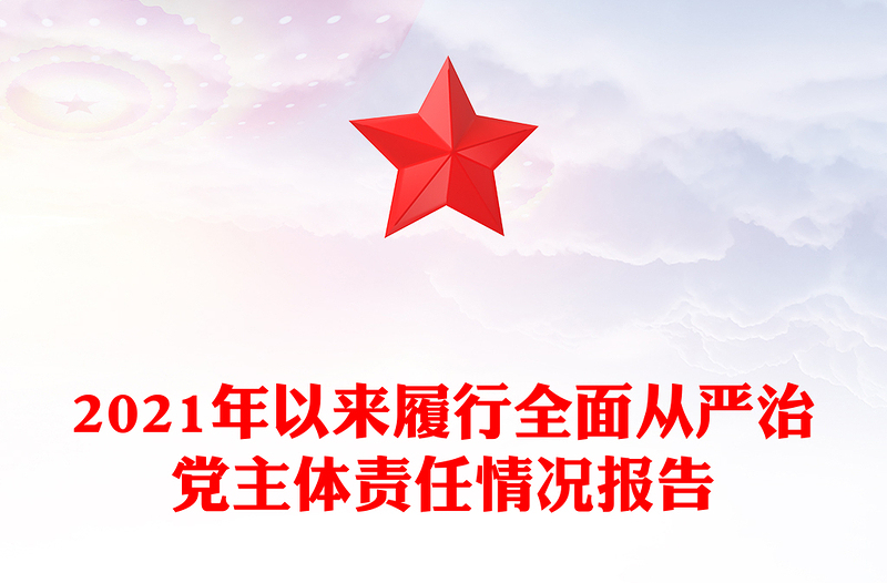 2021年以来履行全面从严治党主体责任情况报告