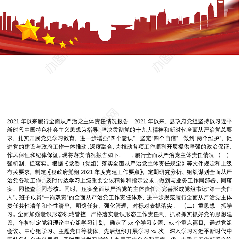 2021年以来履行全面从严治党主体责任情况报告