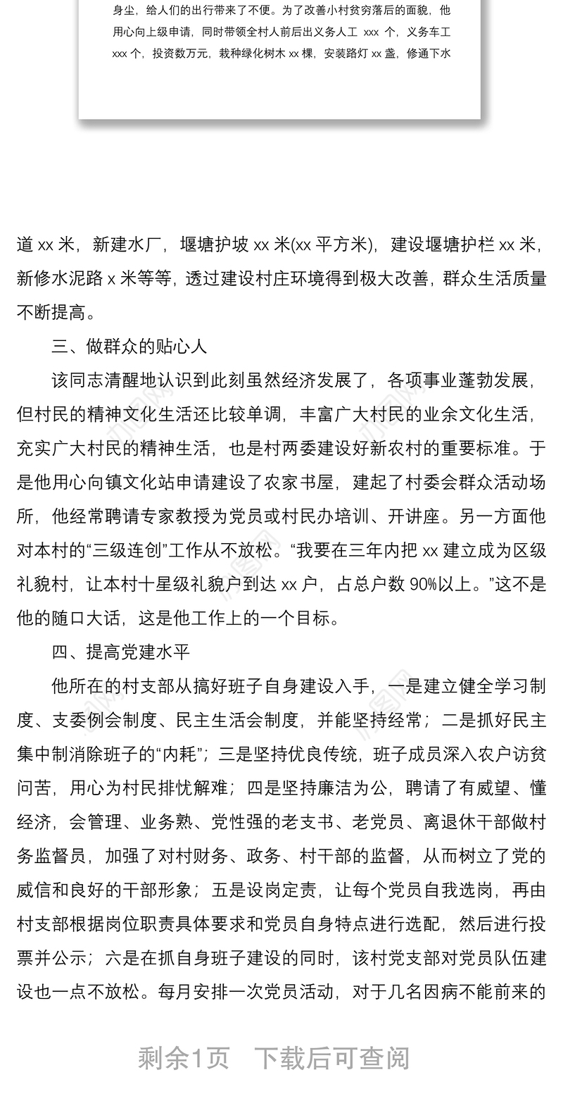 2021村党支部书记先进事迹材料范文