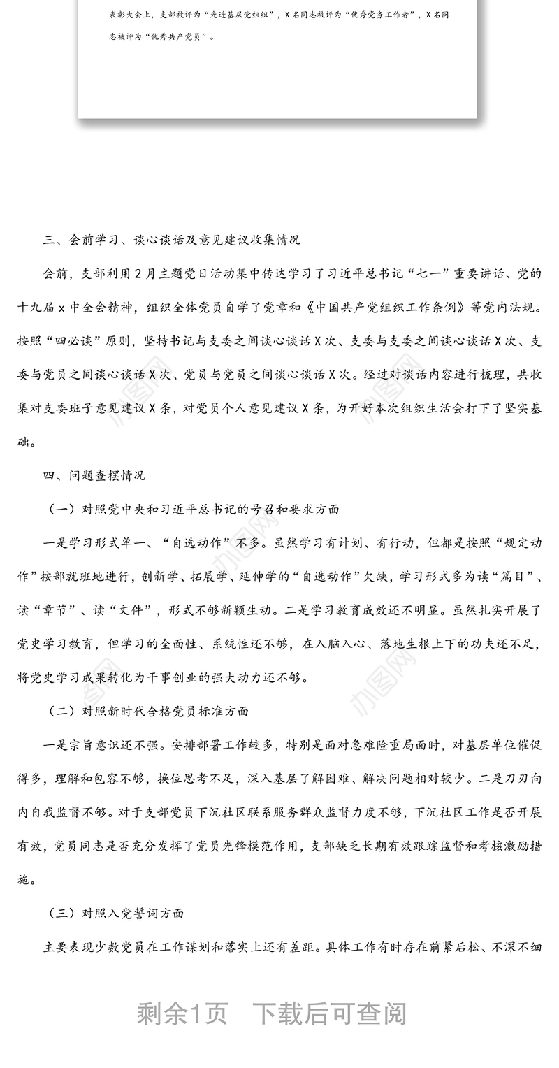 党支部年度组织生活会会前情况介绍及班子问题剖析材料