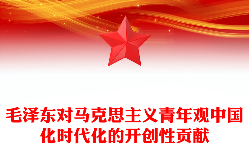 探索毛泽东对马克思主义青年观中国化时代化的开创性贡献ppt大气党政风学习毛泽东青年观主题党课(讲稿)