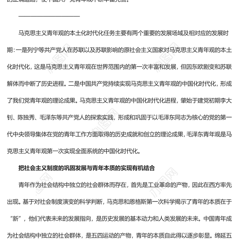 探索毛泽东对马克思主义青年观中国化时代化的开创性贡献ppt大气党政风学习毛泽东青年观主题党课(讲稿)